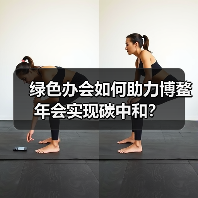 绿色办会如何助力博鳌年会实现碳中和？