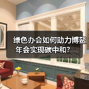 绿色办会如何助力博鳌年会实现碳中和？