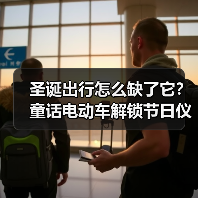 圣诞出行怎么缺了它？童话电动车解锁节日仪式感