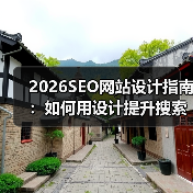 2026SEO网站设计指南：如何用设计提升搜索友好用户体验？