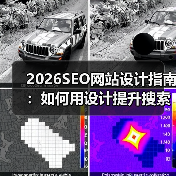 2026SEO网站设计指南：如何用设计提升搜索友好用户体验？