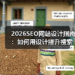 2026SEO网站设计指南：如何用设计提升搜索友好用户体验？