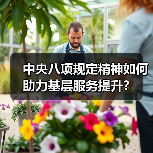 中央八项规定精神如何助力基层服务提升？