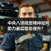 中央八项规定精神如何助力基层服务提升？