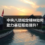 中央八项规定精神如何助力基层服务提升？