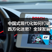 中国式现代化如何打破西方化迷思？全球发展新机遇解析