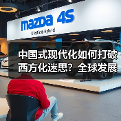 中国式现代化如何打破西方化迷思？全球发展新机遇解析