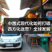 中国式现代化如何打破西方化迷思？全球发展新机遇解析