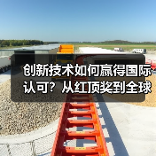 创新技术如何赢得国际认可？从红顶奖到全球舞台