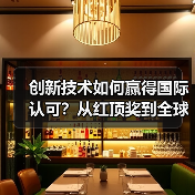 创新技术如何赢得国际认可？从红顶奖到全球舞台