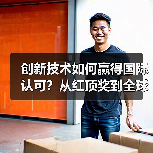 创新技术如何赢得国际认可？从红顶奖到全球舞台