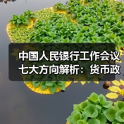 中国人民银行工作会议七大方向解析：货币政策与金融改革如何布局？