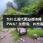 为什么现代网站都选择PWA？加载慢、体验差的痛点如何破解？
