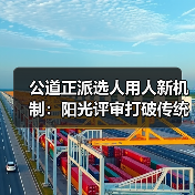 公道正派选人用人新机制：阳光评审打破传统，铁规矩硬杠杠落地见效
