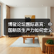 博鳌论坛国际嘉宾：中国新质生产力如何定义全球未来？