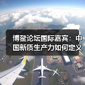 博鳌论坛国际嘉宾：中国新质生产力如何定义全球未来？