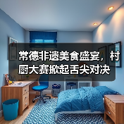 常德非遗美食盛宴，村厨大赛掀起舌尖对决