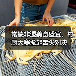常德非遗美食盛宴，村厨大赛掀起舌尖对决