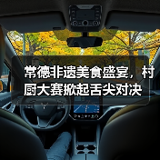 常德非遗美食盛宴，村厨大赛掀起舌尖对决