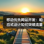 移动优先网站开发为何成2026核心？提升转化率秘诀揭秘-启闻网