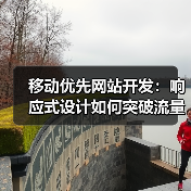 移动优先网站开发为何成2026核心？提升转化率秘诀揭秘-启闻网