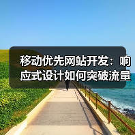 移动优先网站开发为何成2026核心？提升转化率秘诀揭秘-启闻网