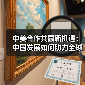 中美合作共赢：如何推动经济与人文交流？-启闻网