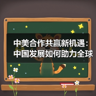 中美合作共赢：如何推动经济与人文交流？-启闻网