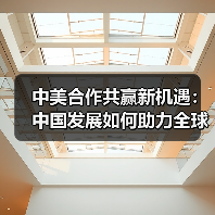 中美合作共赢：如何推动经济与人文交流？-启闻网
