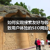 如何实现搜索友好与极致用户体验的SEO网站设计？
