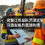 武警江苏总队沉浸式学习激发练兵备战热情