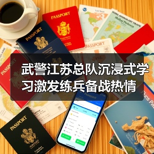武警江苏总队沉浸式学习激发练兵备战热情