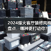 2024爆火客厅装修风格盘点，哪种更打动你？