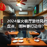 2024爆火客厅装修风格盘点，哪种更打动你？