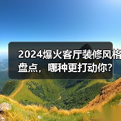 2024爆火客厅装修风格盘点，哪种更打动你？