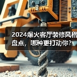 2024爆火客厅装修风格盘点，哪种更打动你？