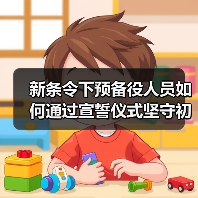 新条令下预备役人员如何通过宣誓仪式坚守初心？