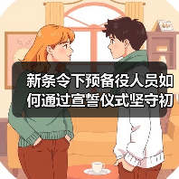 新条令下预备役人员如何通过宣誓仪式坚守初心？