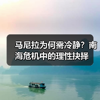 马尼拉为何需冷静？南海危机中的理性抉择
