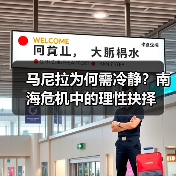 马尼拉为何需冷静？南海危机中的理性抉择