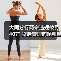 大同分行两宗违规被罚40万 贷后管理问题引监管重拳
