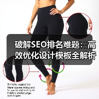 破解SEO排名难题：高效优化设计模板全解析