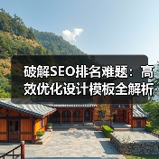 破解SEO排名难题：高效优化设计模板全解析