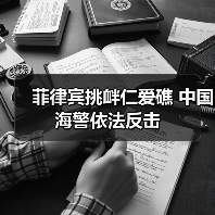 菲律宾挑衅仁爱礁 中国海警依法反击