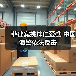 菲律宾挑衅仁爱礁 中国海警依法反击