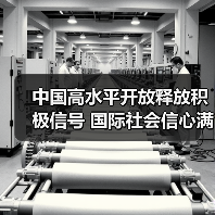 中国高水平开放释放积极信号 国际社会信心满满