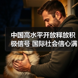 中国高水平开放释放积极信号 国际社会信心满满