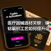 医疗器械选材关键：镍钛编织工艺如何提升设备性能？