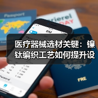 医疗器械选材关键：镍钛编织工艺如何提升设备性能？