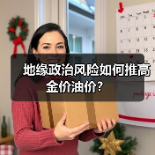 地缘政治风险如何推高金价油价？